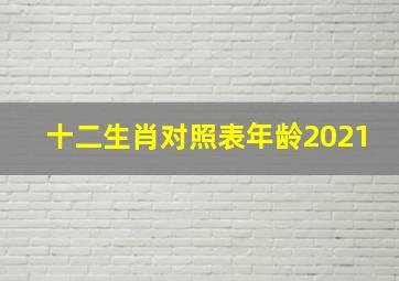 十二生肖对照表年龄2021