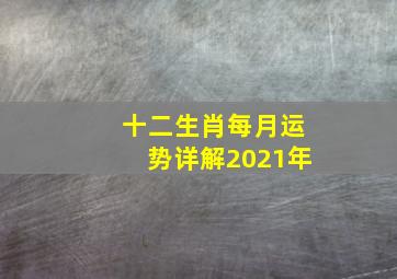 十二生肖每月运势详解2021年