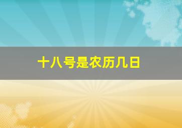 十八号是农历几日