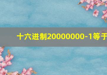 十六进制20000000-1等于