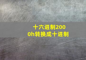 十六进制2000h转换成十进制