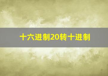 十六进制20转十进制