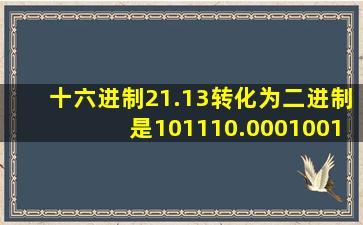 十六进制21.13转化为二进制是101110.00010011