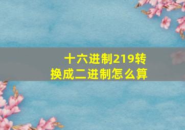 十六进制219转换成二进制怎么算