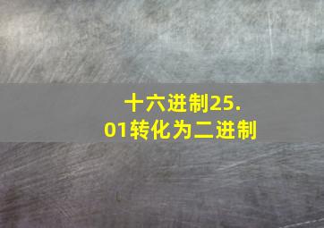 十六进制25.01转化为二进制