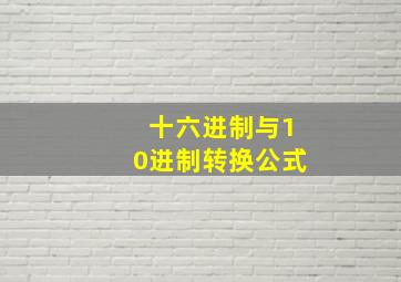 十六进制与10进制转换公式