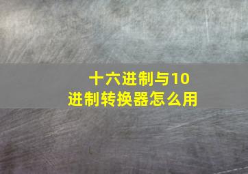 十六进制与10进制转换器怎么用