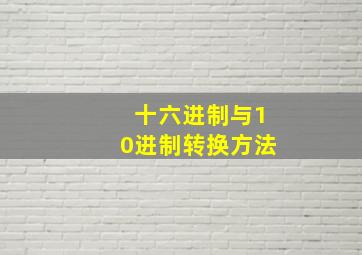 十六进制与10进制转换方法