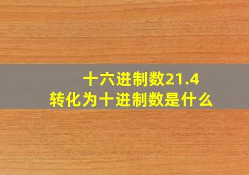 十六进制数21.4转化为十进制数是什么