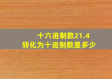 十六进制数21.4转化为十进制数是多少