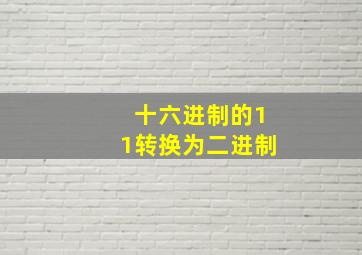 十六进制的11转换为二进制