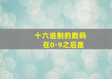 十六进制的数码在0-9之后是