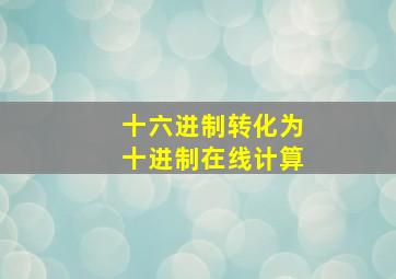 十六进制转化为十进制在线计算