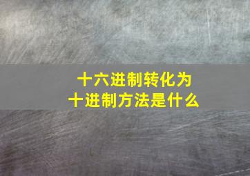 十六进制转化为十进制方法是什么