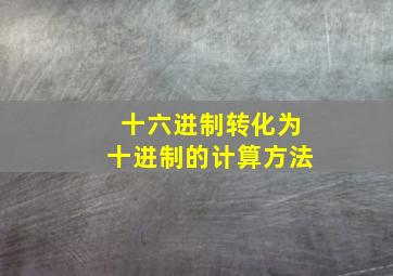 十六进制转化为十进制的计算方法