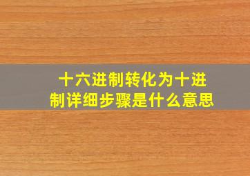 十六进制转化为十进制详细步骤是什么意思