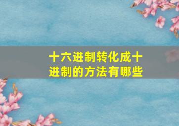 十六进制转化成十进制的方法有哪些