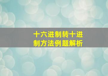 十六进制转十进制方法例题解析