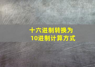 十六进制转换为10进制计算方式