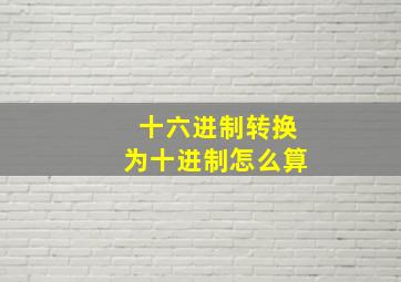 十六进制转换为十进制怎么算