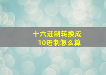 十六进制转换成10进制怎么算