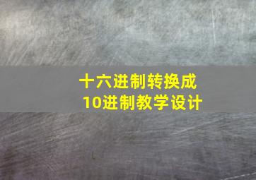 十六进制转换成10进制教学设计