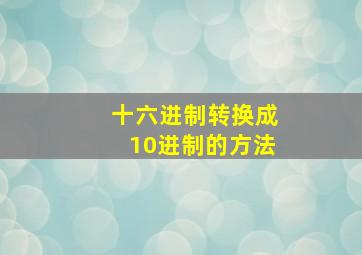 十六进制转换成10进制的方法