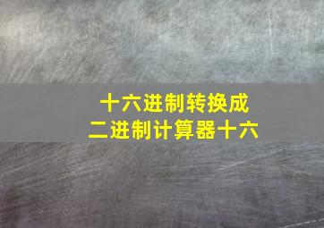 十六进制转换成二进制计算器十六