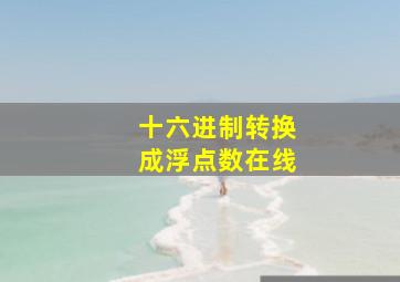 十六进制转换成浮点数在线