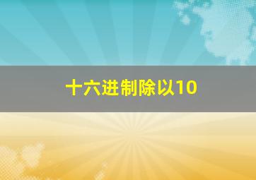 十六进制除以10