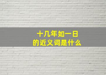 十几年如一日的近义词是什么