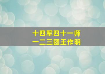 十四军四十一师一二三团王作明