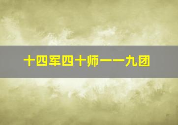 十四军四十师一一九团