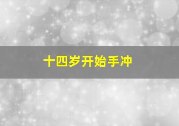 十四岁开始手冲