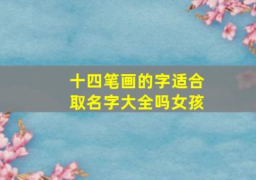 十四笔画的字适合取名字大全吗女孩