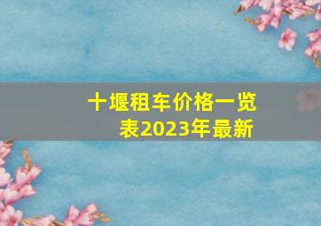 十堰租车价格一览表2023年最新