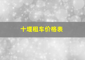 十堰租车价格表