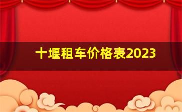 十堰租车价格表2023