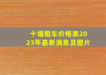 十堰租车价格表2023年最新消息及图片