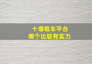 十堰租车平台哪个比较有实力