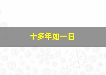 十多年如一日