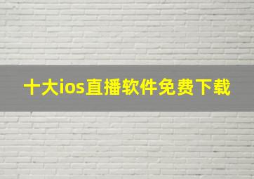 十大ios直播软件免费下载