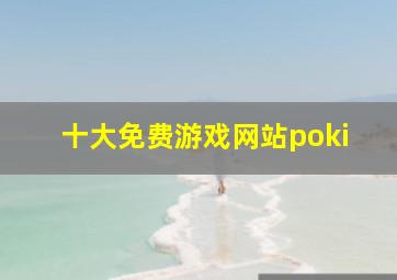 十大免费游戏网站poki