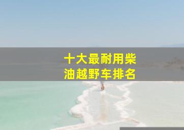 十大最耐用柴油越野车排名