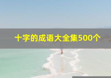 十字的成语大全集500个