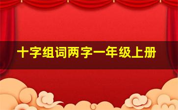 十字组词两字一年级上册