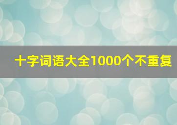 十字词语大全1000个不重复