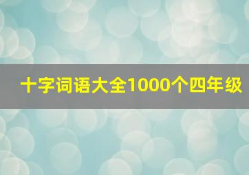 十字词语大全1000个四年级