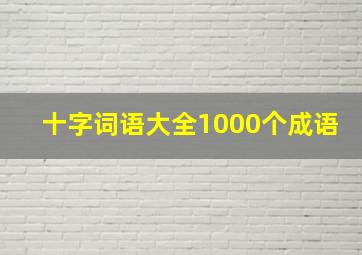 十字词语大全1000个成语