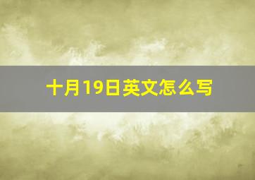 十月19日英文怎么写